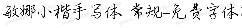 敏娜小楷手写体 常规字体转换